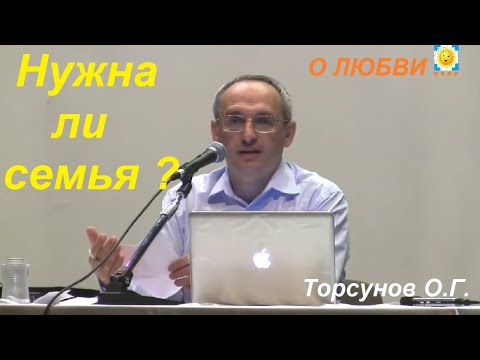 Видео: Семейная жизнь. Нужна ли семья? Торсунов О.Г.