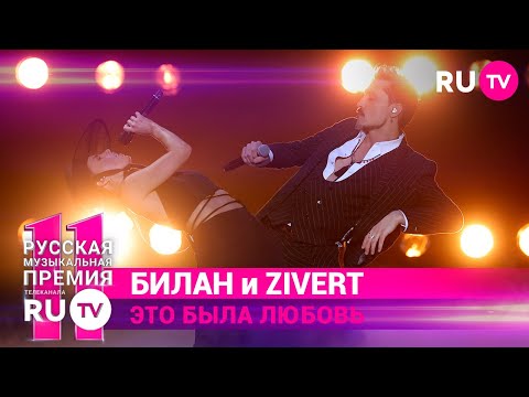 Видео: 11 Русская Музыкальная Премия RU.TV: Дима Билан & Zivert исполнили хит «Это была любовь»