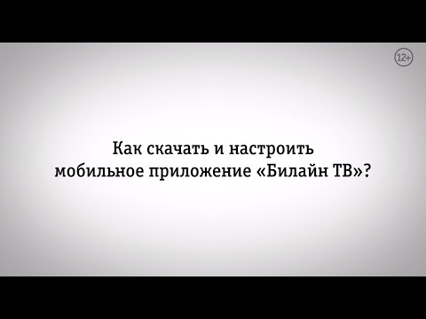 Видео: Билайн ТВ: скачать и настроить приложение Билайн ТВ