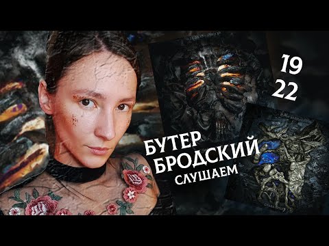 Видео: слушаем Бутер Бродский Слава КПСС 19 и 22, но сначала паникуем