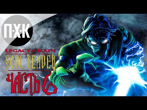 Видео: Прохождение Legacy of Kain: Soul Reaver — Часть 6: Финал