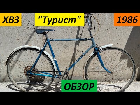 Видео: обзор велосипеда ХВЗ Турист 1986 года