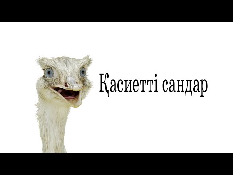 Видео: Натурал сандардың бөлгіштік(бөлінгіштік) қасиеті