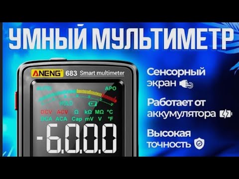 Видео: Цифровой мультиметр Aneng 683. С сенсорным дисплеем.