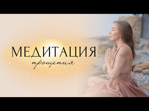 Видео: Медитация-практика прощения & исцеления обиды