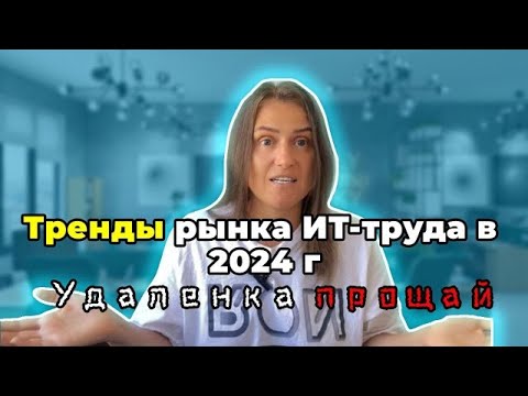 Видео: ТРЕНДЫ РЫНКА ИТ-труда в 2024 г. УДАЛЕНКА ПРОЩАЙ !!!