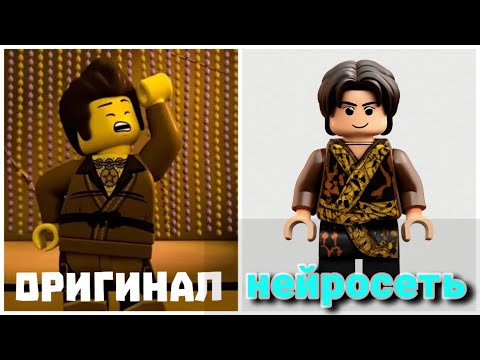 Видео: создали LEGO NINJAGO при помощи нейросетей (ремейк)