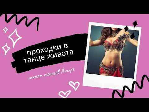 Видео: Танец живота.Средний уровень.Проходки