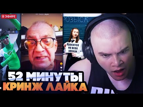 Видео: 52 МИНУТЫ КРИНЖА В ЛАЙКЕ С ДЕРЗКО // DERZKO 69 СМОТРИТ ЛАЙК