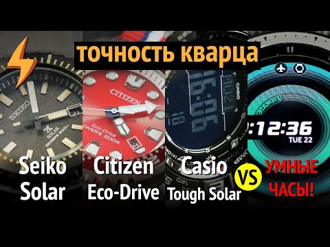 Видео: Точность КВАРЦА: Seiko vs Citizen vs Casio vs УМНЫЕ ЧАСЫ!