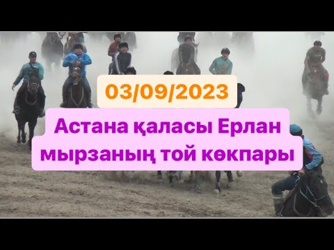 Видео: Астана каласы Ерлан мырза той кокпар 03 09 2023