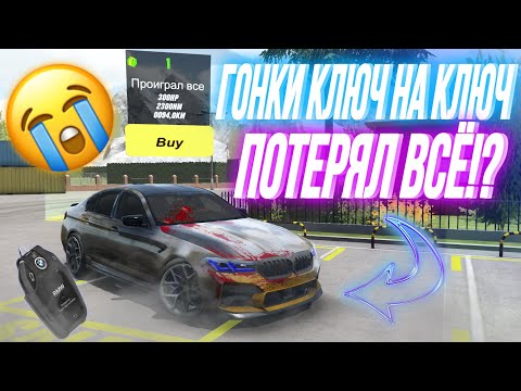 Видео: ПОТЕРЯЛ ВСЕ ЧТО БЫЛО‼️ ГОНКИ КЛЮЧ НА КЛЮЧ ЧАСТЬ 4️⃣ Car Parking Multiplayer
