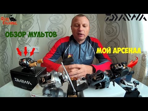 Видео: Обзор мультипликаторных катушек.Мой арсенал.Советы при покупке мультов.Daiwa Zillion