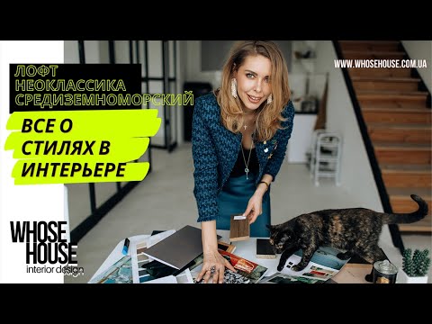 Видео: Все о стилях в интерьере | Лофт, Неоклассика, Средиземноморский стиль | WhoseHouse interior design