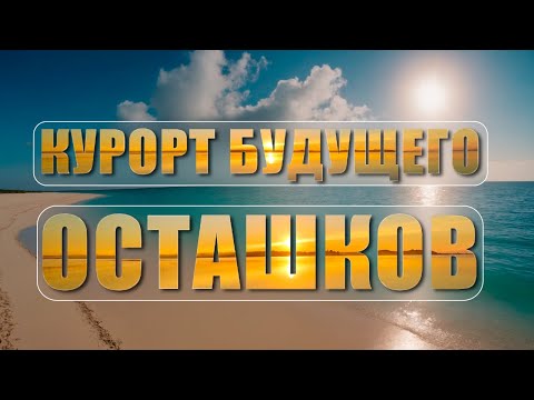Видео: Осташков. Курорт будущего!