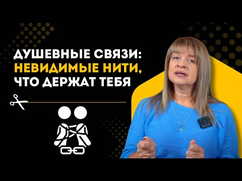 Видео: Душевные связи: Невидимые нити, что держат тебя