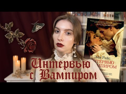 Видео: Клаудия: Проклятие Вечного Детства | #2 Интервью с Вампиром | Энн Райс