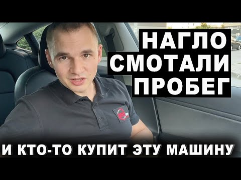 Видео: Нагло смотали пробег. И кто-то купит эту машину