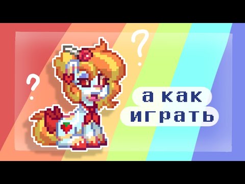 Видео: 🤔【 Мини ИГРЫ в ПОНИ ТАУН 】— 🍓 Маруби Пай 🍓