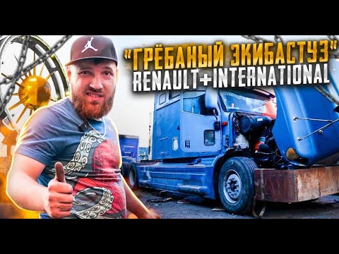 Видео: Казахстан. Кастом International 9200  + dxi Renault