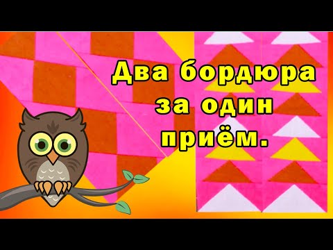 Видео: Два бордюра за один приём.