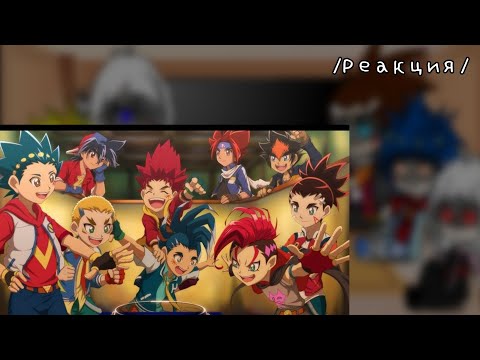 Видео: -Реакция Бейблэйд Бёрст на себя-