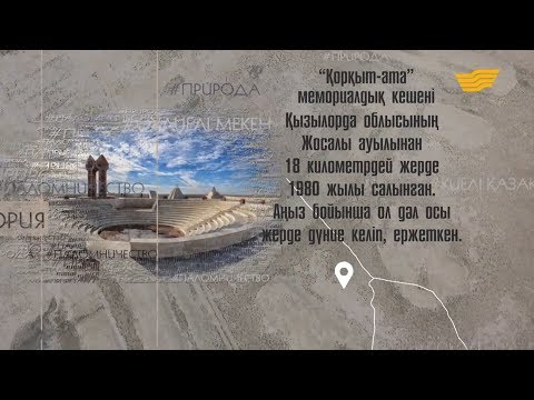 Видео: Мемориальный комплекс «Коркыт-ата»