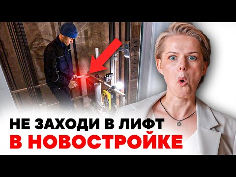 Видео: НЕ ЗАХОДИ В ЛИФТ В НОВОСТРОЙКЕ! Пока не посмотришь это видео!