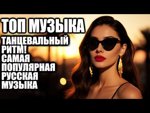 Видео: 🇷🇺 Russian Dance 2025 |🔥 магия музыки, осенние огни и ром🔥