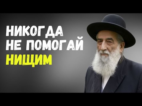 Видео: Почему Бедным Нельзя Помогать. Закон который разрушает жизнь помогавшего.