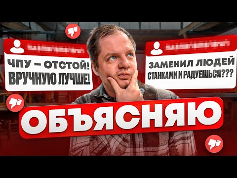 Видео: Поясняю за ЧПУ, ФОРМАТНИК, ПИЛЬНЫЙ ЦЕНТР. Ответы на вопросы от мебельщика