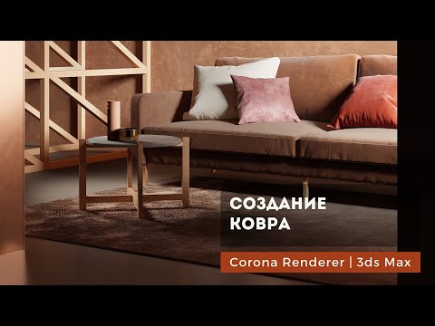 Видео: Создание ковра (коврового покрытия) Corona Renderer | 3ds Max