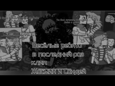Видео: PMV клип Жасмин и Сандей|В последний Раз|группа Весëлые ребята|@yunseven |#sundystairway 