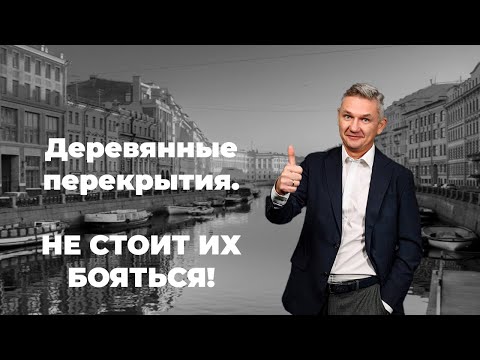 Видео: Деревянные перекрытия в домах  старого фонда. Стоит ли покупать такие квартиры.