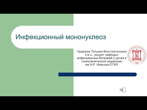 Видео: Инфекционный мононуклеоз