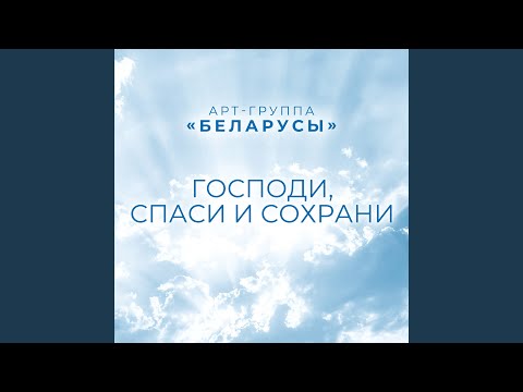 Видео: Господи, спаси и сохрани
