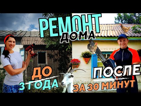 Видео: 3 года РЕМОНТА за 30 минут. Вот что получилось! Ремонт и строительство старого дома. Жизнь в деревне