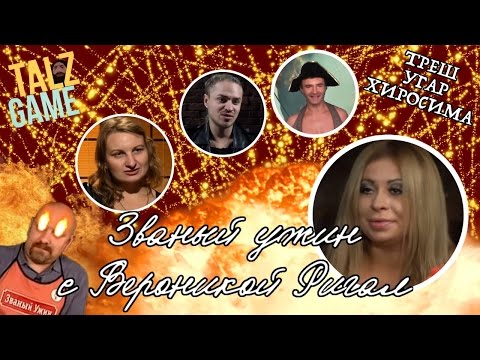 Видео: [ОБЗОР] Званый ужин с Вероникой Ригал (ТРЕШ)