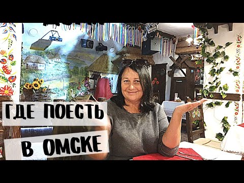 Видео: СИБИРСКИЙ ГАСТРОТУР | по ресторанам ОМСКА!