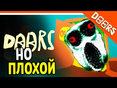 Видео: РОБЛОКС ХОРРОР ДВЕРИ! DOORS НО ПЛОХОЙ ДОРС 🌟 The Doors Roblox Прохождение на русском