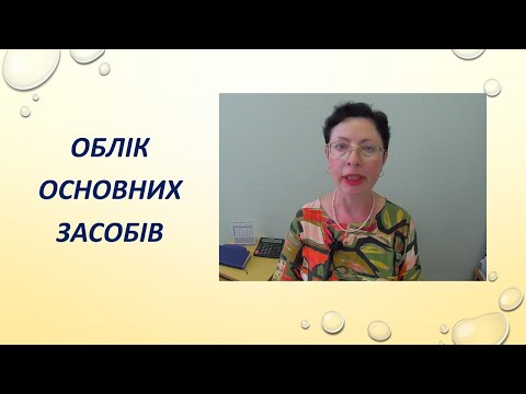 Видео: Облік основних засобів