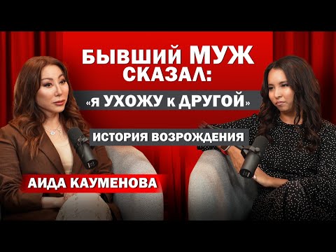 Видео: Разводы, зрелая любовь и путь в казахстанской моде. "Я готова выйти замуж". Аида Кауменова.
