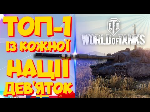 Видео: Найкращі танки 9 рівня! Які варто залишити в ангарі! | WorldOfTanks