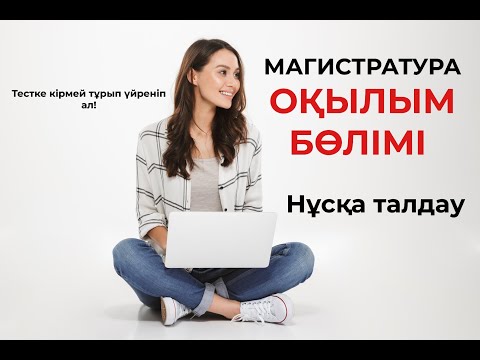 Видео: МАГИСТРАТУРА|ОҚЫЛЫМ БӨЛІМІ лайфхактар|НҰСҚА ТАЛДАУ|2022-2023