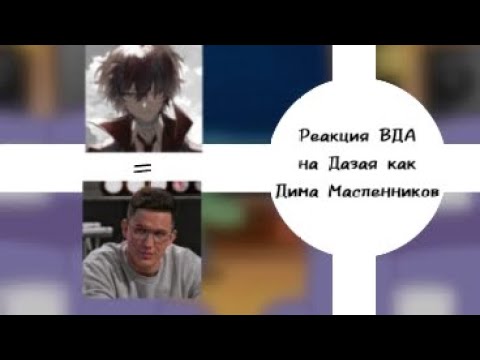 Видео: •|Реакция ВДА на будущее Дазая как Дима Масленников|•|Моё АУ|•