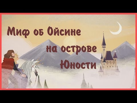 Видео: Edu: Миф об Ойсине на острове Юности