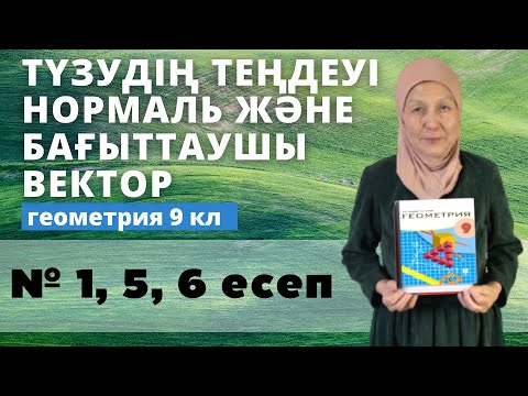 Видео: Түзудің теңдеуі. Нормаль вектор. Бағыттаушы вектор. Геометрия 9 сынып 1, 5, 6 есеп