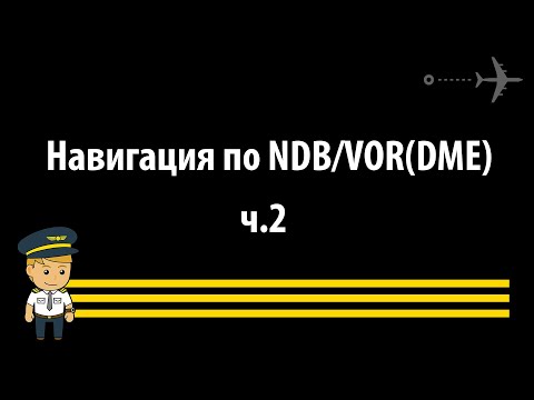 Видео: Навигация по NDB (VOR) - ч.2