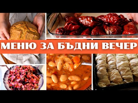 Видео: Меню за Бъдни Вечер - Бързо, Лесно и по Джоба на Всеки! Питка, Боб, Тиквеник, Чушки и Салата