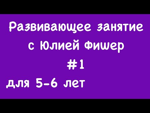 Видео: 1) Развивающее занятие для детей 5-6 лет (ЧИТАЙТЕ ОПИСАНИЕ ПОД ВИДЕО)